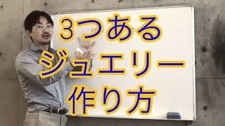 【ジュエリーデザイナーになろう】ジュエリーはこの3つの方法で作る事ができる！#全国でジュエリーデザインワークショップを毎月開催中！