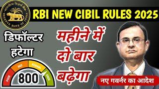 RBi New Rules For Cibil Score Improve 2025 | Cibil Increase Fast | Cibil Score Badhaye Online 2025