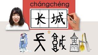 #HSK4#_长城/長城/changcheng_(Great Wall)How to Pronounce/Say/Write Chinese Vocabulary/Character/Radical