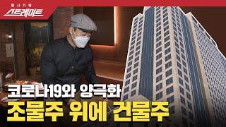 [풀버전] 스트레이트 108회 – [코로나19와 양극화] 조물주 위에 건물주