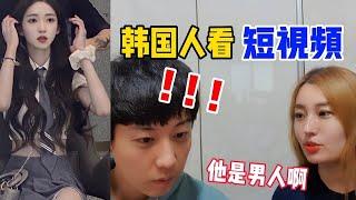 【抖音反应tiktok reaction】韩国姐弟看中国抖音反应|哈哈哈笑死我了!!