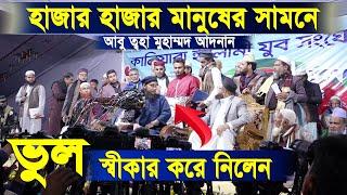 ভুল স্বীকার করে নিলেন  আবু ত্বহা মুহাম্মদ আদনান || কালিয়ারা মসজিদ মাঠ কসবা ব্রাহ্মণবাড়িয়া