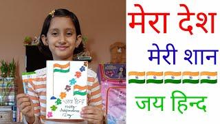 Mera desh meri shan I poem I easy rhyme I independence day I fun time I jai hind I desh bhakti I