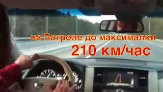 Разгон до 210 км час на новом Ниссан Патроле до максимальной скорости New Nissan Patrol Y62