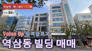 118.강남구 역삼동 빌딩매매 용적율 이득 건물 주차25대 밸류업