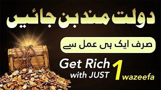 Powerful Wazifa for Money and Rizq | Rizq main Izafa ka Wazifa |  Rizq aur Dolat ka Wazifa