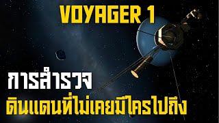 การผจญภัยของ Voyager 1 สู่ดินแดนที่ไม่เคยมีใครไปถึงมาก่อน