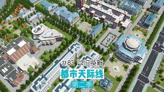 Cities: Skylines 都市天际线83：以旧换新，大学改造计划，全新亮相