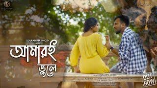 Amari Bhule | আমারই ভুলে | New Bengali Song | Souradipta | Pijush | Music Video 2022