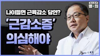 [근감소증 명의] 약도 없는 근감소증, 50세부터 관리해야