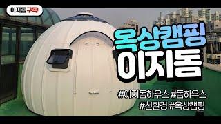 옥상/마당 캠핑 아직도 텐트를 쓰세요? EZDOME HOUSE CAMPING