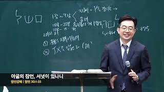 잠언 강해 '아굴의 잠언' ㅣ 잠언 30:1-33 ㅣ 강성민 목사