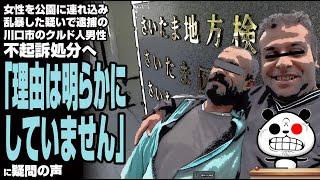 【また】女性を公園に連れ込み乱暴した疑いで逮捕の川口市のクルド人男性不起訴処分へ「理由は明らかにしていません」