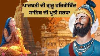 ਪਾਰਬਤੀ ਦੀ ਗੁਰੂ ਹਰਿਗੋਬਿੰਦ ਸਾਹਿਬ ਜੀ ਪ੍ਰਤੀ ਸਰਧਾ | guru hargobind sahib ji | sikh history #sikhhistory