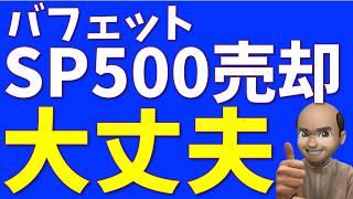 バフェットがS&P500売却、大丈夫です