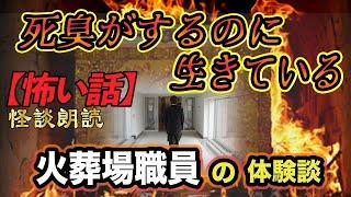 【怖い話】臭いに敏感な火葬場職員が横たわるホームレスに話しかけると・・・目を開けたが・・・～火葬場職員が体験したにおい【怪談朗読】