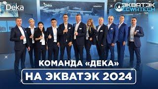 Компания «Дека» на выставке «ЭкваТэк-2024» представляет модульные очистные сооружения «ДекаПроф»!