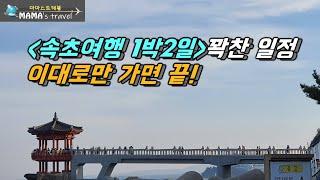 #113 [속초 여행] 3탄 : 속초1박2일여행 알찬 코스 다 알려드립니다