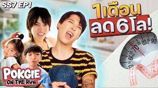 บอกสูตรลดน้ำหนัก 6 โล ภายใน 1 เดือน | POKGIE ON THE RUN SS7 EP1