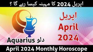 Aquarius 2024 Monthly Horoscope April 2024 | aaj ka din | monthly horoscope in urdu | burj dilo