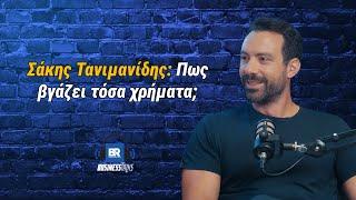 Σάκης Τανιμανίδης: Πως βγάζει τόσα χρήματα; - Business Talks 134