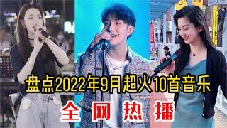 盘点2022年9月抖音火爆10首歌曲，每首播放破亿，神仙嗓音！