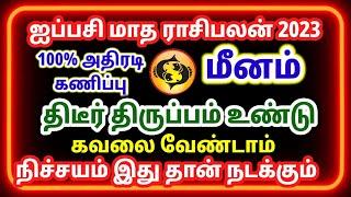 ஐப்பசி மாத ராசி பலன் மீனம்/ஐப்பசி மாத பலன்கள்/aippasi matha rasipalan/ #மீனம் #meenam  #rasipalan