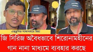 জি সিরিজ অবৈধভাবে শিরোনামহীনের গান নানা মাধ্যমে ব্যবহার করছে | জিয়া | শিরোনামহীন | হক ফারুক