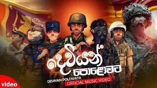 Dewiyan Polowata  (දෙවියන් පොළොවට ) @sandarusathsaramusic | New music video 2020 | hasthi productions