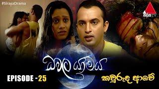 Dawala Yamaya (ධවල යාමය) | Episode 25 - කවුරුද ආවේ | Sirasa TV