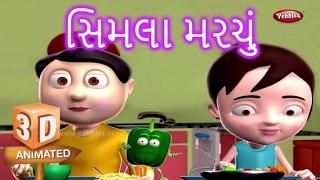 Capsicum Vegetable Rhyme in Gujarati | ગુજરાતી કવિતા | Gujarati Rhymes For Kids | 3D Vegetable Songs