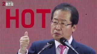 [기호2번 홍준표] 로고송 영상 - 앗 뜨거