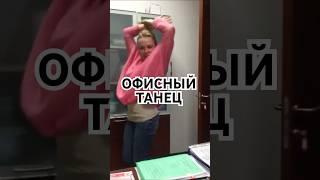 Зажигательный танец в Офисе  #блондинка