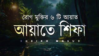 Ayat E Shifa Beautiful Recitation | আয়াতে শিফা - রোগ মুক্তির ৬ টি কুরআনের আয়াত | Sheikh Masud