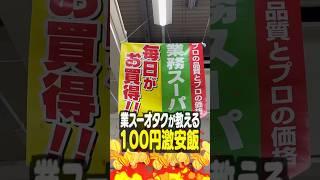 【第7弾】業務スーパーオタクが教える！100円激安飯