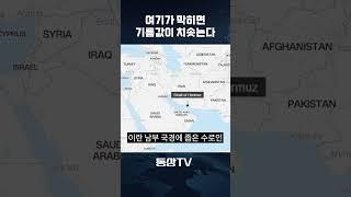 여기가 막히면 기름값이 치솟는다 #중동전쟁 #유가 #물가