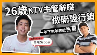 26歲KTV主管辭職做聯盟行銷 (一年下來年收近百萬) feat. @Gaopei