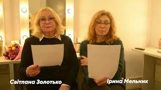 Живі листи. Світлана Золотько та Ірина Мельник читають лист від Галі та Інни