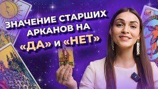 Значение Старших арканов в вопросах на «ДА» и «НЕТ». Обучение таро бесплатно