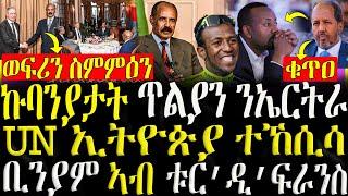 ( ሓድሽ ዜናታት ትግርኛ ) - ኩባንያታት ጥልያን ንኤርትራ  -ኢትዮጵያ ተኸሲሳ - ZENA TIGRIGNA 25/06/2024