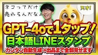 【無料GPT-4oで1タップ️】超初心者向け️スマホでOK️日本語が入ったLINEスタンプの作り方とお金を稼ぐ方法【AI副業】【チャットGPT】【ChatGPT】【GPTs】