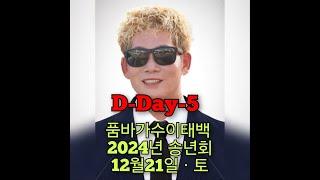 품바가수이태백 #송년회 D-Day-5