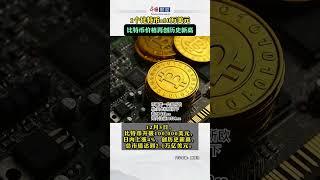  #比特币升破10万美元关口  今年累计上涨138% #以太坊 #btc #山寨币 #eth #数字货币 #币圈 #加密货币 #美股