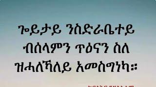 ጌይታይ ንስድራቤተይ ብስላምን ጥዕናን ስለ ዝሓለኻለይ አመስግነካ