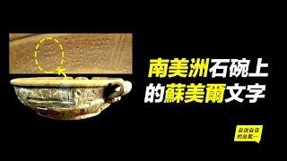 阿努納奇也是南美神？沒被歷史抹掉的阿努納奇南美線索……|自說自話的總裁