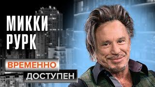 Микки Рурк о российском кино, Бутырской тюрьме и плохих актерах