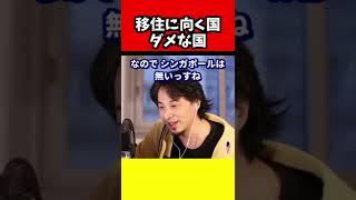 ※海外に移住するならこの２つの国がいいです。逆に旅行はおもしろくても移住には向かない国もあります【ひろゆき１．２倍速#Shorts】（FIRE／）