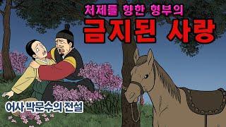 [新전설의고향] 처제를 향한 형부의  l 금지된 사랑