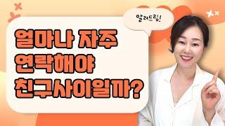 절친사이라면 얼마나 자주 연락해야 할까?딱 알려드려요