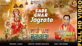 Sade Ghar jagrata | Shivpreet | Full HD Devi Bhajan | 2020 | PSF GUN GAWAN